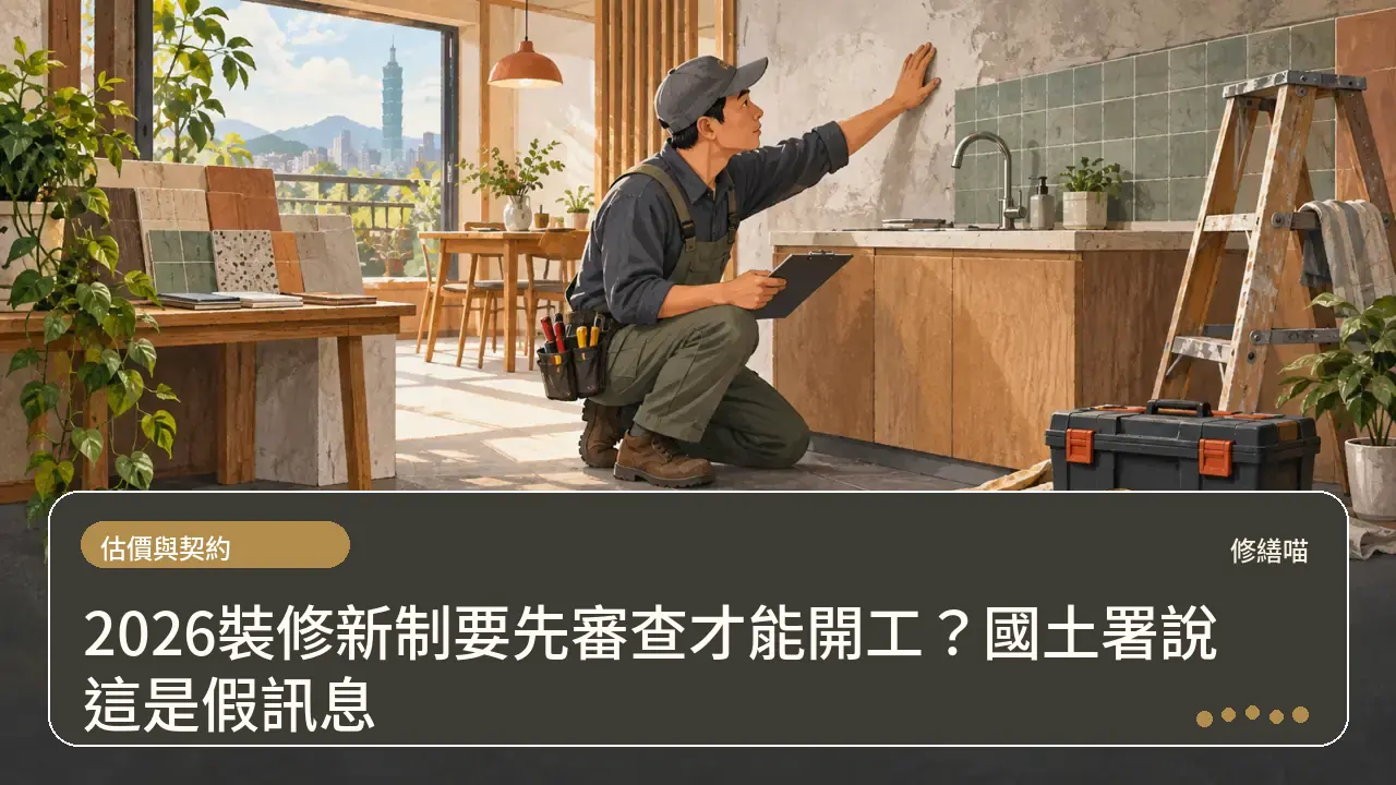 2026裝修新制要先審查才能開工？國土署說這是假訊息主題插畫