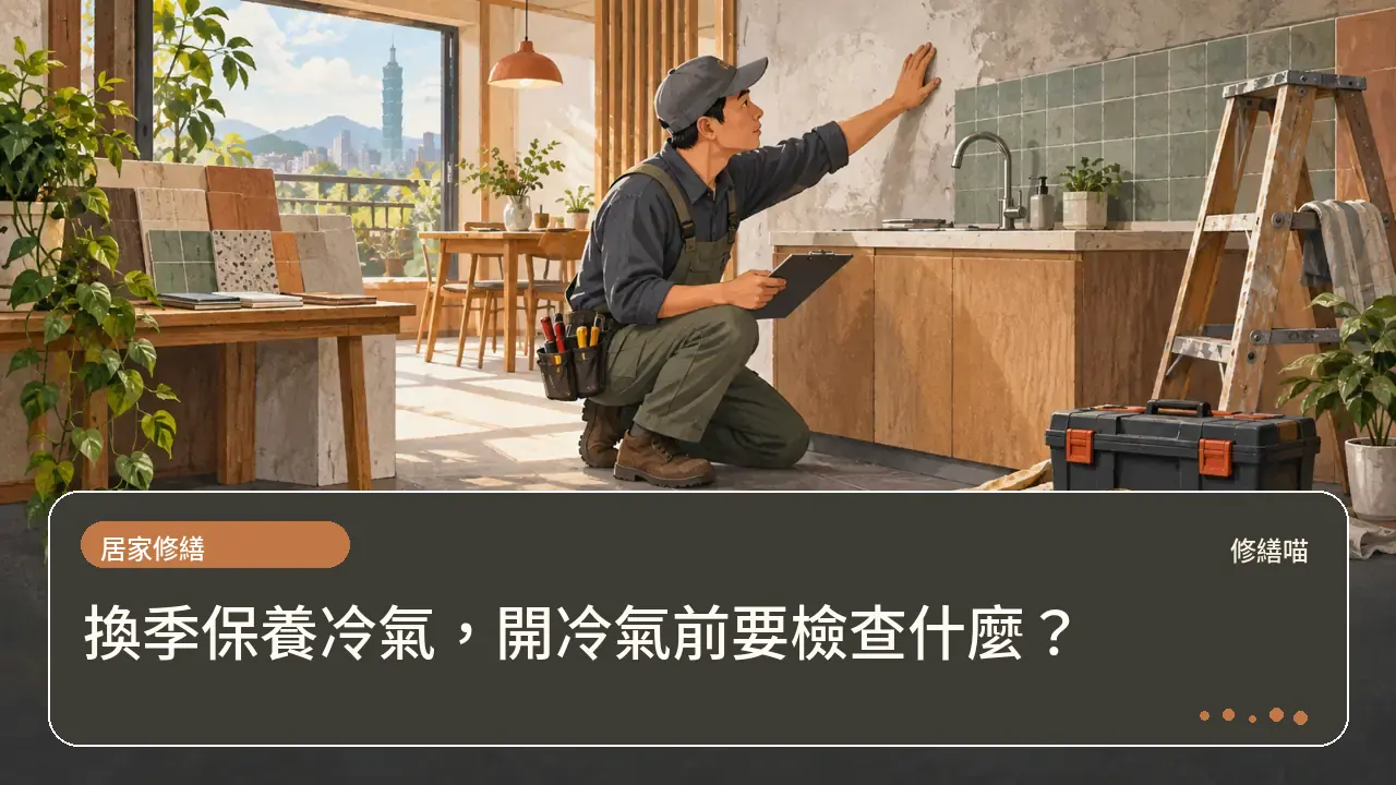 換季保養冷氣,開冷氣前要檢查什麼?主題插畫