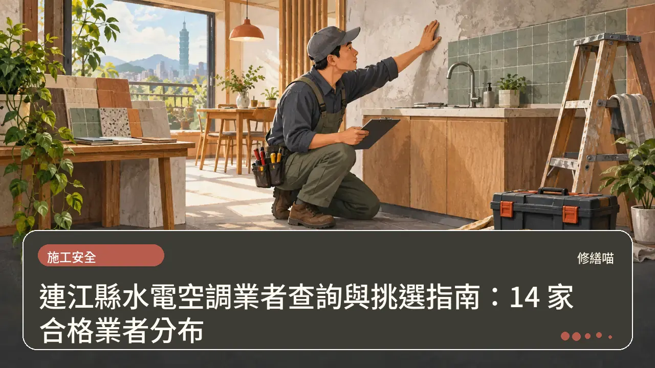連江縣水電空調業者查詢與挑選指南:14 家合格業者分布主題插畫